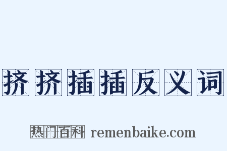 挤挤插插反义词是什么意思的图片